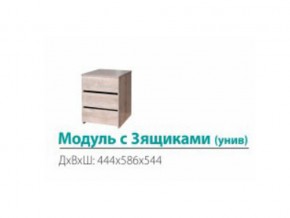 Модуль с 3-мя ящиками (универсальный) в Лесном - lesnoj.магазин96.com | фото