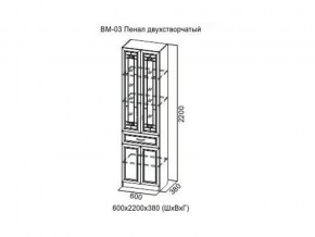 ВМ-03 Пенал двухстворчатый в Лесном - lesnoj.магазин96.com | фото